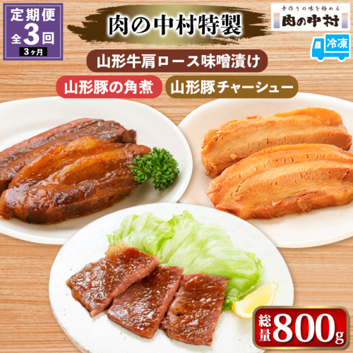 【定期便3回】[肉の中村特製 山形牛肩ロース味噌漬け 山形豚の角煮  山形豚チャーシュー] 保存料・着色料不使用 国産 味付き  黒毛和牛 牛肉  豚肉 味噌豚  ポーク おかず 惣菜  肉  簡単調理 時短  冷凍 真空パック  山形県 お取り寄せ 送料無料 定期便 全3回 3ヶ月 FY24-493 1941795 - 山形県山形市