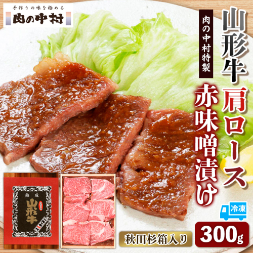 山形牛 肩ロース 肉の中村特製赤味噌漬け 300g 秋田杉箱入り 保存料・着色料不使用 国産 牛肉 冷凍 送料無料 肉 味付き みそ漬け  味噌 焼肉 BBQ ブランド牛 黒毛和牛  キャンプ アウトドア 贈り物 ギフト贈答用 FY24-491 1941796 - 山形県山形市