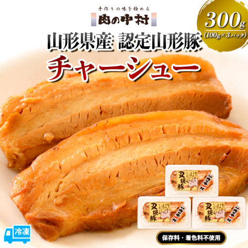 山形豚のチャーシュー 300g(100g×3個) 肉の中村 特製「頑固煮(叉焼豚 チャーシュー)」 保存料・着色料不使用 冷凍 山形豚 豚肉 豚バラ 煮豚 チャーシュー 個包装  小分け 冷凍 調理済み おつまみ 惣菜 特製ダレ お取り寄せ 肉 焼豚 温めるだけ 人気 おすすめ 簡単 お手軽 送料無料 FY24-488 1941797 - 山形県山形市