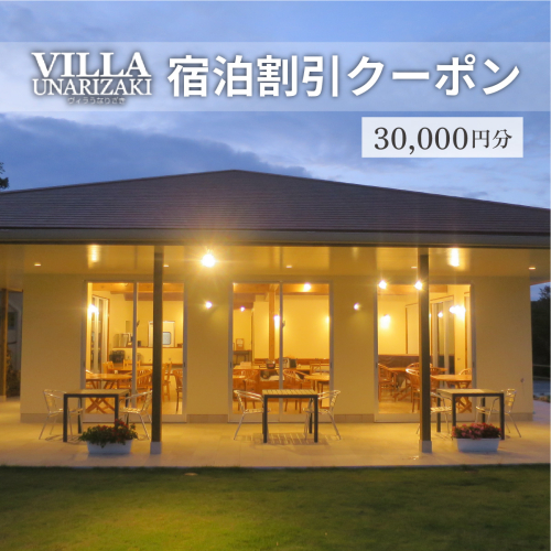 ヴィラうなりざき 宿泊代割引クーポン券 3万円分 1941803 - 沖縄県竹富町