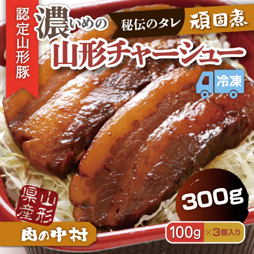 肉の中村特製「山形チャーシュー 濃いめ」 300g(100g×3個)「頑固煮(山形豚の角煮 )」 保存料・着色料不使用 冷凍 角煮 豚角煮 肉 お肉 惣菜 美味しい 豚肉 お取り寄せ グルメ  小分け  お手軽 便利 温めるだけ 人気 おすすめ  送料無料 FZ24-487 1941804 - 山形県山形市