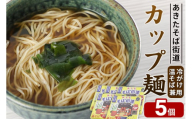 あきたそば街道 カップ麺 （冷がけ、温そば兼用）×5個