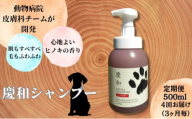 [№5258-1330]【定期便】新しい犬用日常ケアシャンプー「慶和シャンプー」500ml 3か月ごと年間定期お届け便（計4回）動物病院皮膚科チームが開発・設計、フワフワの毛並みを実現する美容メーカーの独自技術を採用、厳選された国産原料を使用