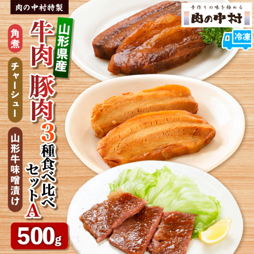 肉の中村特製 山形県産 牛肉 豚肉 3種食べ比べセットA 500g(山形牛肩ロース特製赤味噌漬け 300g 山形豚の角煮 100g 山形豚チャーシュー100g) 保存料・着色料不使用 冷凍  家庭用 国産 牛肉 山形牛 豚肉 味噌 ポーク 焼くだけ 詰め合わせ 惣菜 詰合せ キャンプ飯 BBQ 山形県 山形市
 FY24-489 1941917 - 山形県山形市