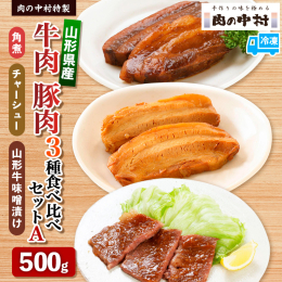 １．山形牛肩ロース特製赤味噌漬け 山形県内で大切に育てられた黒毛和牛の味わい深い肩ロース肉を、 当店オリジナルブレンドの赤味噌、白ごま、丸大豆吟醸醤油の糀と酒、砂糖を加えてじっくり煮込んだタレに漬け込