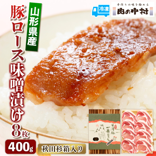 山形県産 豚ロース味噌漬け 8枚 400g   秋田杉箱入り 米澤豚一番育ち 肉の中村  保存料・着色料不使用 国産 味付き  味噌豚 豚 ポーク おかず 惣菜  肉  簡単調理 時短  冷凍 真空パック 豚肉  山形県 お取り寄せ 送料無料 ギフト 贈答用 FY24-492 1941919 - 山形県山形市