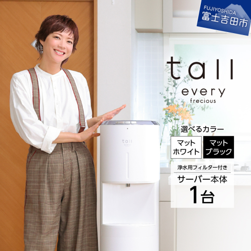 【浄水型ウォーターサーバー】every frecious tall 1941920 - 山梨県富士吉田市