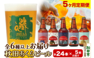 《定期便5ヶ月》【秋田の地ビール】秋田あくらビール おすすめ 6種以上24本セット(330ml×計24本)