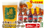 《定期便9ヶ月》【秋田の地ビール】秋田あくらビール おすすめ 6種以上24本セット(330ml×計24本)