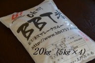 特別栽培米 BBT米 （五郎兵衛米） 20Kg（5Kg×4） BW-0200 信州佐久オーガニック研究会
