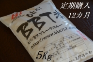 定期便 特別栽培米 BBT米（五郎兵衛米） 5Kg 12カ月 BW-00512 信州佐久オーガニック研究会