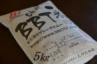 特別栽培米 BBT米 玄米（五郎兵衛米） 5Kg BG-0050 信州佐久オーガニック研究会
