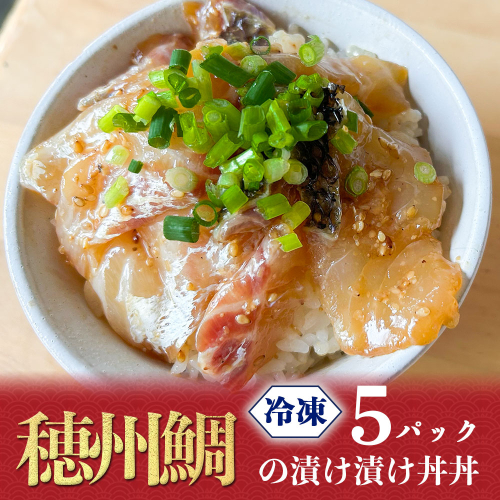 穂州鯛の漬け漬け丼丼 5パック 1942467 - 佐賀県玄海町