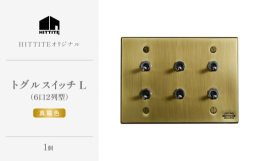 〈艶やかな空間に〉味わいのある真鍮色のスイッチ。素材そのままの質感は、綺麗に塗装された表面と違ってアンティークな雰囲気をもたらせてくれます。プレートには光沢の処理がされており、映り込むような美しさも魅
