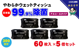 【99.9％除菌ウェットティッシュ 60枚入】5個セットやわらか厚手シートでしっかり使える無香料・除菌。シンプルなデザインで、持ち運びやすく、バックに入れたりやオフィスの机など保管に場所を取らないコン