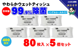 【ふるさと納税】【99.9% 除菌】ノンアルコール ウエットティッシュ 80枚入×5個セット（400枚） 無香料 コンパクト お手拭き 清潔