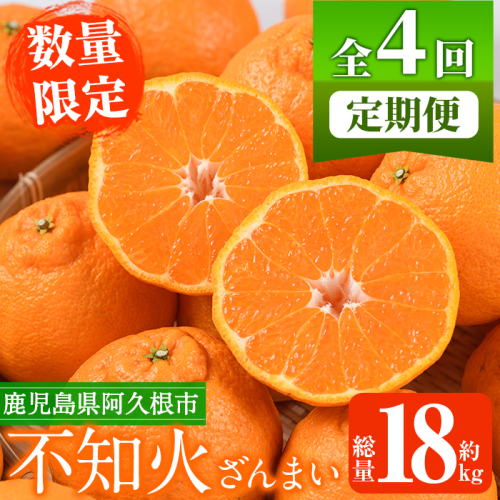 ＜定期便・全4回(12月・1月・2月・3月)＞鹿児島県産不知火ざんまい(総量約18kg) 国産 果物 フルーツ 柑橘 旬 しらぬい 定期便 頒布会 シラヌイ 数量限定 期間限定 阿久根市産【三笠農業生産】a-84-4-z 194286 - 鹿児島県阿久根市