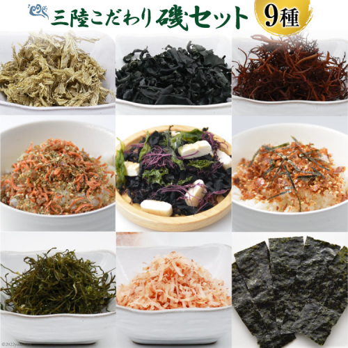 三陸 こだわり磯セット 9種類 [豊洋海産流通 宮城県 気仙沼市 20563646] 味付のり めかぶ とろろ昆布 ふのり ふりかけ 塩蔵 わかめ 食べ比べ 詰め合わせ 194417 - 宮城県気仙沼市