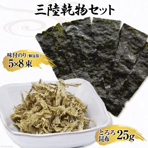 三陸 乾物セット とろろ昆布 25g & 味付のり 12切5枚8束 [豊洋海産流通 宮城県 気仙沼市 20563647] 国産 セット 詰め合わせ 194440 - 宮城県気仙沼市