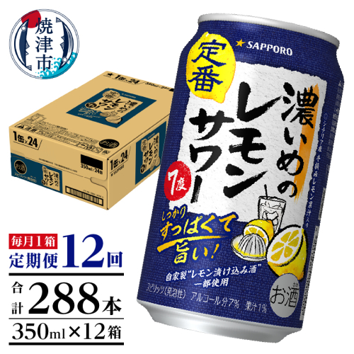 T0026-1112　【定期便12回】濃いめ の レモンサワー 350ml×1箱（24缶） 194441 - 静岡県焼津市