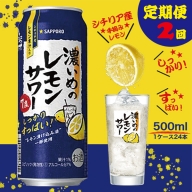 T0007-1302 【定期便 2回】濃い目のレモンサワー 500ml×1箱(24缶)