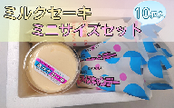 ミルクセーキミニサイズセット(10個入)