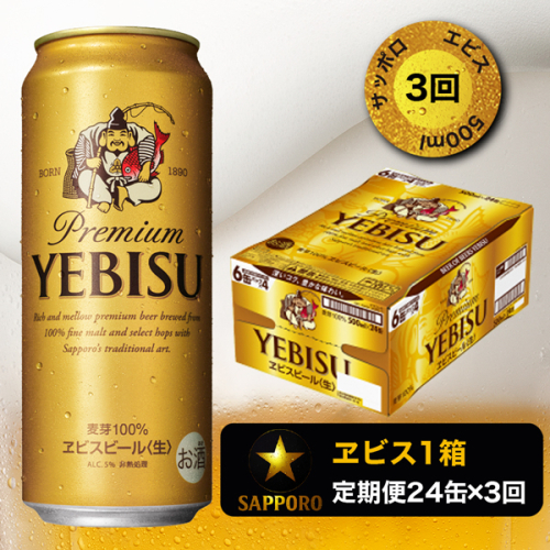 T0023-2203　【定期便3回】エビスビール500ml×1箱(24缶) 194460 - 静岡県焼津市