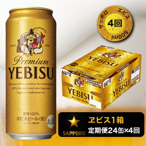 T0030-21504　11/18から値下げ【定期便4回】エビスビール500ml×1箱(24缶)