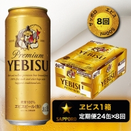 T0005-2108　【定期便8回】エビスビール500ml×1箱(24缶)