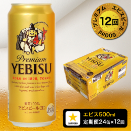 【ふるさと納税】T0085-2212 【定期便12回】エビスビール500ml×1箱(24缶)