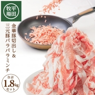SB0138　日本の米育ち 平田牧場　金華豚切出し＆三元豚パラパラミンチ