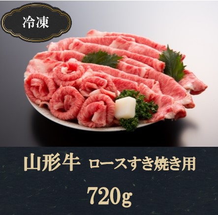 SF0015 【冷凍】山形牛ロースすき焼き用(720g) 194559 - 山形県酒田市