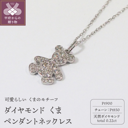 プラチナ ダイヤモンド くま ペンダントネックレス　　　HH018781