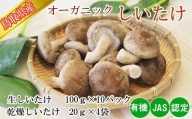 HO06：鳥取県産オーガニック生しいたけと乾燥しいたけセット