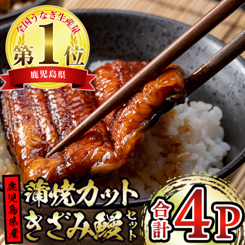 【12030】東串良町のうなぎ蒲焼カットときざみうなぎのおためしセット(合計4P・蒲焼カット80g×2P、きざみ鰻60g×2P)うなぎ 高級 ウナギ 鰻 国産 蒲焼 蒲焼き たれ 鹿児島 ふるさと 人気【アクアおおすみ】 194671 - 鹿児島県東串良町