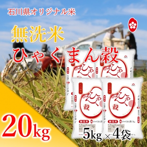 [A140] 《無洗米》石川県オリジナル米『ひゃくまん穀』精米20kg 194718 - 石川県羽咋市