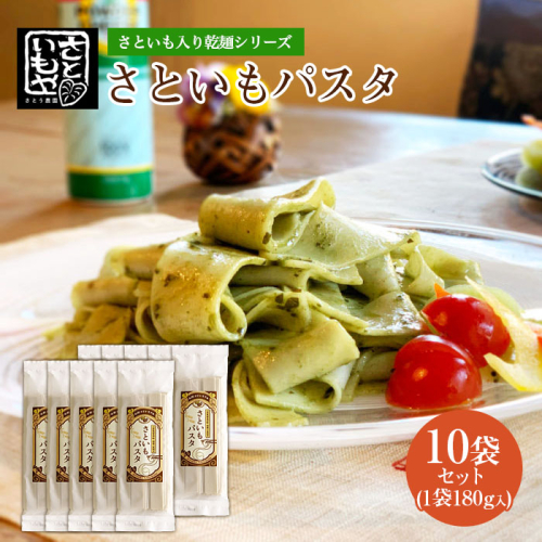 さといも入り乾麺シリーズ さといもパスタ 180g×10袋セット  FZ23-930 194747 - 山形県山形市