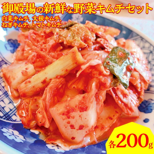 御殿場の新鮮な野菜キムチセット | 800g 4種 韓国料理 漬物 KOREAN FOOD jiwan's 194755 - 静岡県御殿場市