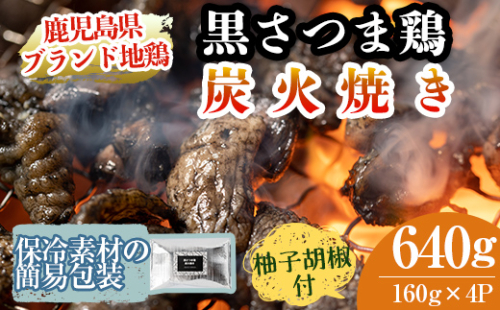 A0-310 鹿児島県ブランド地鶏「黒さつま鶏」の炭火焼きセット（160g×4パック合計640g・簡易包装）柚子胡椒付【ウイングス】 194763 - 鹿児島県霧島市