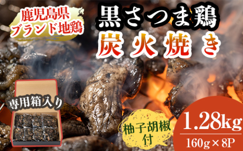 A8-010 鹿児島県ブランド地鶏「黒さつま鶏」の炭火焼きセット（160g×8パック合計1.28kg・専用箱）柚子胡椒付【ウイングス】 194765 - 鹿児島県霧島市