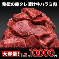 010B432 秘伝の赤タレ漬け牛ハラミ肉 1.2kg（400g×3）
