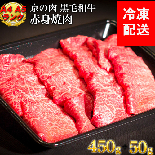 訳あり 京都産黒毛和牛 赤身 焼肉 特選 A5,A4ランク 500g(通常450g+50g) 京の肉 ひら山 厳選｜生活応援 亀岡牛 京都肉 丹波産 希少 牛肉 ふるさと納税牛肉 194793 - 京都府亀岡市