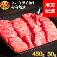 訳あり 京都産黒毛和牛 赤身 焼肉 特選 A5,A4ランク 500g(通常450g+50g) 京の肉 ひら山 厳選｜生活応援 亀岡牛 京都肉 丹波産 希少 牛肉 ふるさと納税牛肉