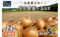 【Z8-012】生産量日本一！信田農園の玉ねぎ5kg【2ヶ月定期便】【2022年9月から順次発送】