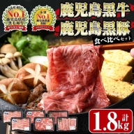 鹿児島黒牛・黒豚食べ比べセット1.8kg_ja-6015