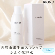 A-564 BIOND シルク化粧品120ml  天然由来生繭スキンケア商品