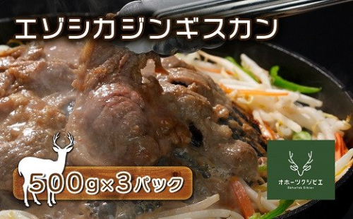 エゾシカジンギスカン（500g×3パック） en01-00122 194922 - 北海道遠軽町