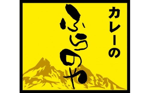 こだわりの１皿！ふらのやのこだわりチキンカレー（５食セット） en01-00130 194926 - 北海道遠軽町