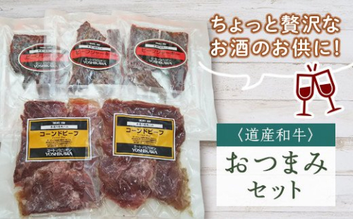 道産和牛加工品おつまみセット en01-00186 194937 - 北海道遠軽町