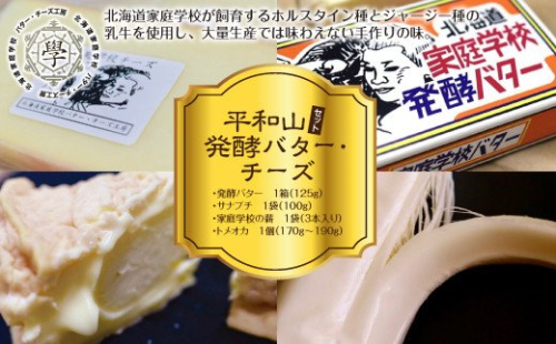 平和山セット（発酵バター・チーズ） en01-00055 194938 - 北海道遠軽町